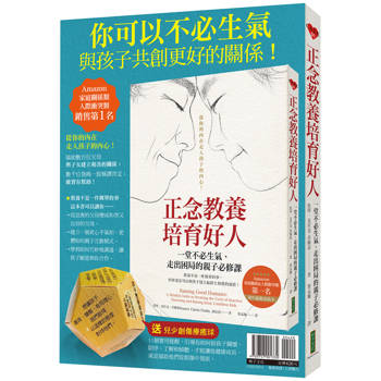 你可以不必生氣，與孩子共創更好的關係！《正念教養培育好人》＋〈兒少創傷療癒球〉