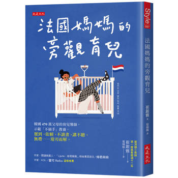 法國媽媽的旁觀育兒：韓國470萬父母的育兒導師，示範「不插手」教養，遲到、依賴、不讀書、講不聽、無禮……迎刃而解。