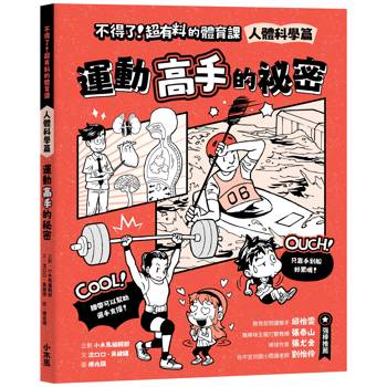 【電子書】不得了！超有料的體育課. 人體科學篇