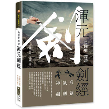 馬國興釋讀《渾元劍經》