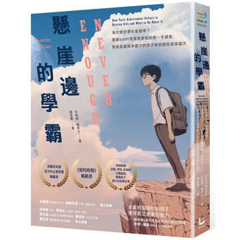 懸崖邊的學霸：為什麼好學生會崩壞？美國6000個菁英家庭的第一手調查，幫助身處競爭壓力的孩子保有韌性與幸福力