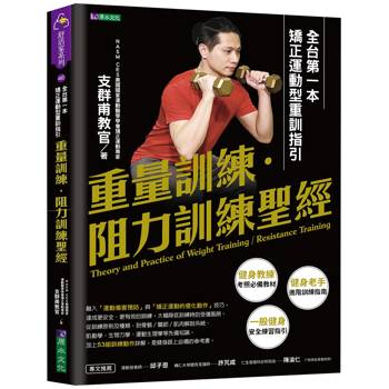 重量訓練．阻力訓練聖經：全台第一本矯正運動型重訓指引