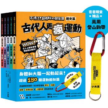 【身體和大腦一起動起來！超過150個運動的酷知識】不得了！超有料的體育課全五冊附贈限量登山鉤帶(歷史篇、科學科技篇、數學篇、地理篇和人體科學篇)