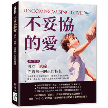 不妥協的愛，設立「底線」完善孩子的正向特質：人品塑造×情緒控制×三觀養成×獨立訓練，避免「黑子化」發展