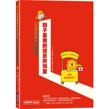 獅子萊恩的謊言諮詢室：25個說謊事件和引導