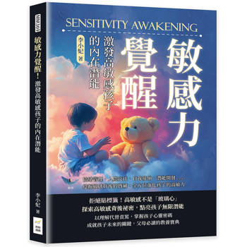 敏感力覺醒！激發高敏感孩子的內在潛能：情緒管理、人際交往、自我接納、潛能開發…挖掘敏感背後的寶藏，全方位強化孩子的高敏力