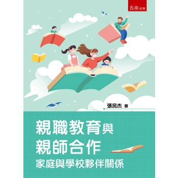 親職教育與親師合作：家庭與學校夥伴關係