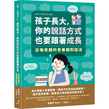 孩子長大，你的說話方式也要跟著成長：召喚奇蹟的青春期對話法