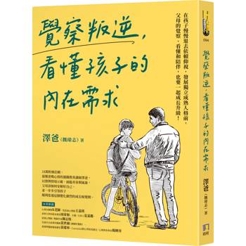 覺察叛逆，看懂孩子的內在需求
