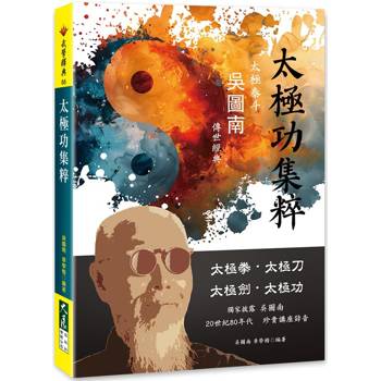 太極功集粹