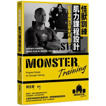 【電子書】怪獸訓練肌力課程設計