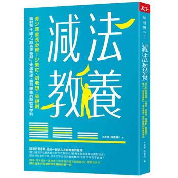 減法教養：青少年家長必修！少緊盯、別老想、省規劃，面對孩子進入「超長青春期」，走出焦慮、得到療癒的新教養守則