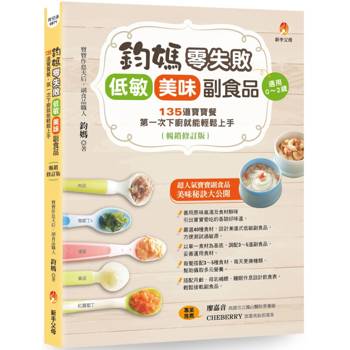 鈞媽零失敗 低敏．美味副食品(暢銷修訂版)