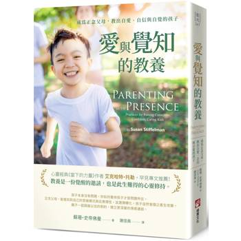 愛與覺知的教養：成為正念父母，教出自愛、自信與自覺的孩子