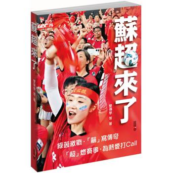 蘇超來了