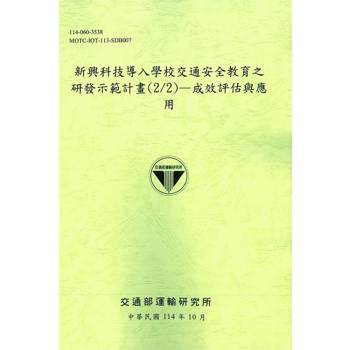 新興科技導入學校交通安全教育之研發示範計畫(2/2)-成效評估與應用(114綠)