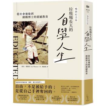垃圾場長大的自學人生（暢銷紀念版）：從社會邊緣到劍橋博士的震撼教育