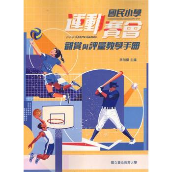 國民小學運動賽會觀賞與評量教學手冊