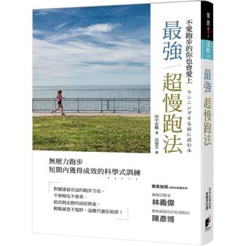 最強超慢跑法（修訂版）