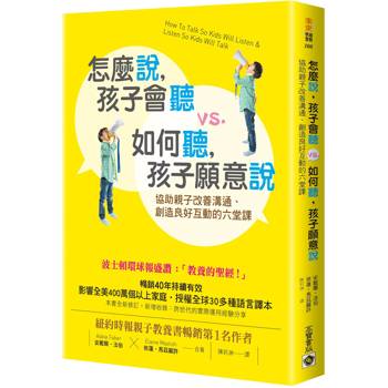 【電子書】怎麼說，孩子會聽 vs. 如何聽，孩子願意說