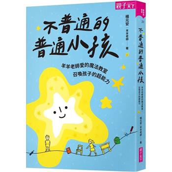 【電子書】不普通的普通小孩