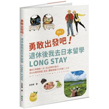 勇敢出發吧！退休後我去日本留學Long Stay：讓自己再冒險一次，活出想要的樣子，到日本實現學習、旅居、體驗異國文化的第二人生