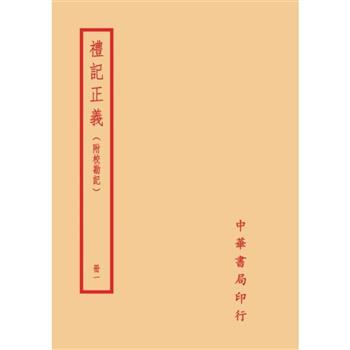 禮記正義：附校勘記(全四冊)拆封不可退