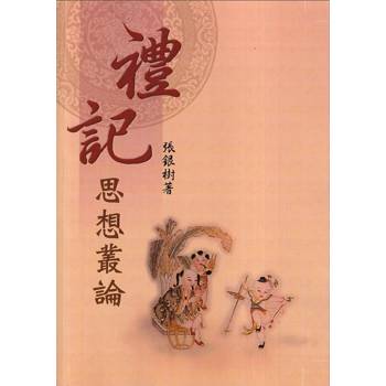 【電子書】《禮記》思想叢論著