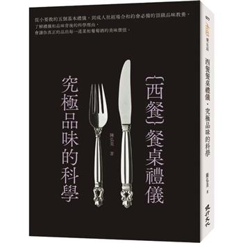 西餐餐桌禮儀.究極品味的科學