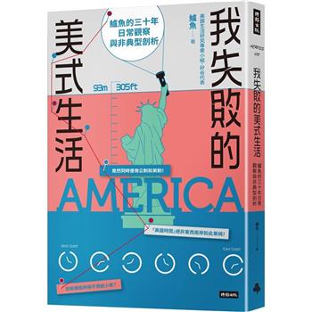 【電子書】我失敗的美式生活：鱸魚的三十年日常觀察與非典型剖析