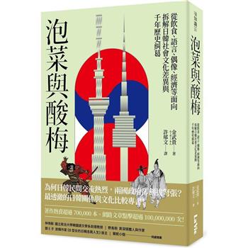 泡菜與酸梅：從飲食、語言、偶像、經濟等面向拆解日韓社會文化差異與千年歷史糾葛