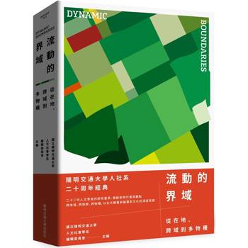 【電子書】流動的界域：從在地、跨域到多物種