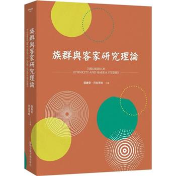 【電子書】族群與客家研究理論