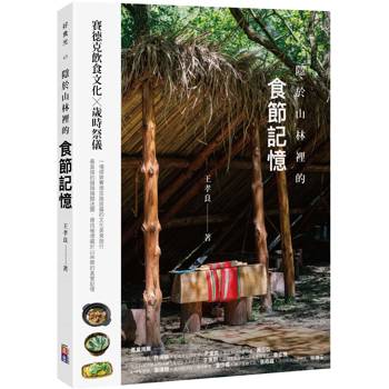 隱於山林裡的食節記憶：賽德克飲食文化X歲時祭儀