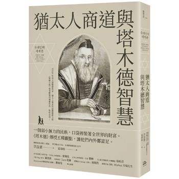 猶太人商道與塔木德智慧：一個弱小無力的民族，口袋裡裝著全世界的財富。《塔木德》傳授五種觀點，讓他們內外都富足。