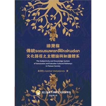 排灣族傳統 sasusuwan 與 kakudan文化路徑之主體論與知識體系(上冊)
