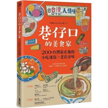 【電子書】巷仔口的美食家
