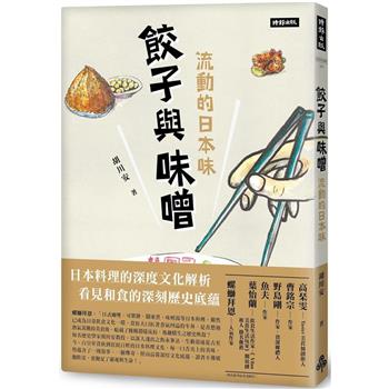 餃子與味噌：流動的日本味