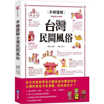 【電子書】手繪圖解台灣民間風俗