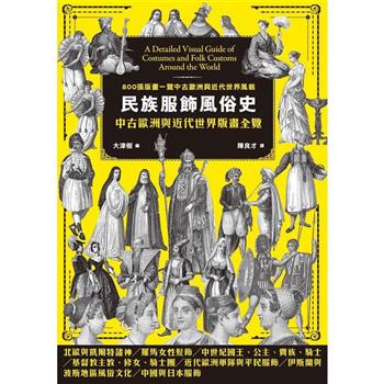 【電子書】民族服飾風俗史