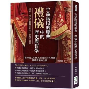 生命階段的慶典，禮儀中的歷史與哲學：誕辰×成人×婚嫁×社交×教育×喪葬，由傳統人生儀式至國家大典禮節，傳統禮儀的全貌
