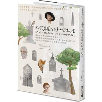 巴黎墓園的祕密生活：為逝者按讚！網路爆紅生命守門人，帶你體驗法國「拉雪茲神父公墓」多樣迷人的生態，在自然景致與逝者銘言間體悟生命美好