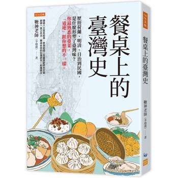 【電子書】餐桌上的臺灣史