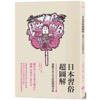 日本習俗超圖解：深植日本人生活的開運方法