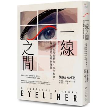 【電子書】一線之間：流轉於民族歷史、流行象徵、身分認同的眼妝符號