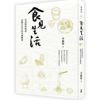 食見生活：用食物的味道記載生活中的每個瞬間