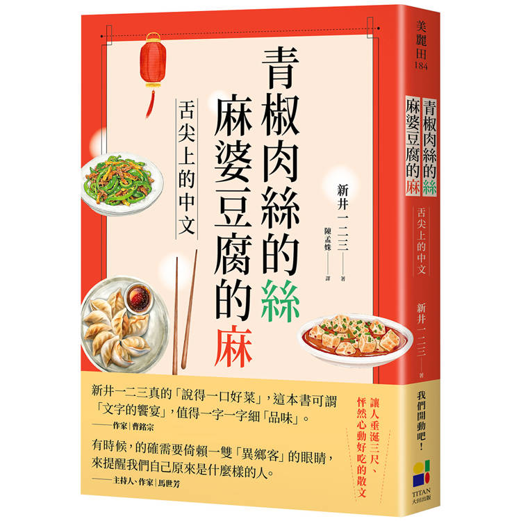青椒肉絲的絲，麻婆豆腐的麻：舌尖上的中文