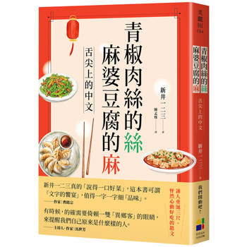青椒肉絲的絲，麻婆豆腐的麻：舌尖上的中文