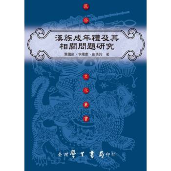 漢族成年禮及其相關問題研究