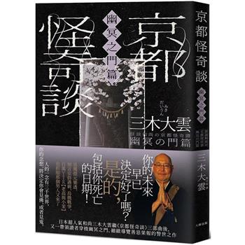 京都怪奇談【幽冥之門篇】：日本超人氣和尚三木大雲，帶你穿梭幽冥之門、細緻導覽善惡果報的警世之作